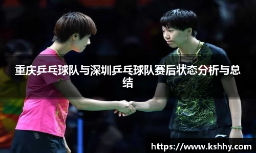 重庆乒乓球队与深圳乒乓球队赛后状态分析与总结
