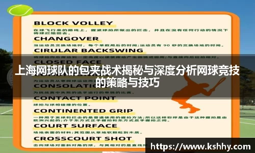 上海网球队的包夹战术揭秘与深度分析网球竞技的策略与技巧
