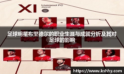 足球明星布里德尔的职业生涯与成就分析及其对足球的影响