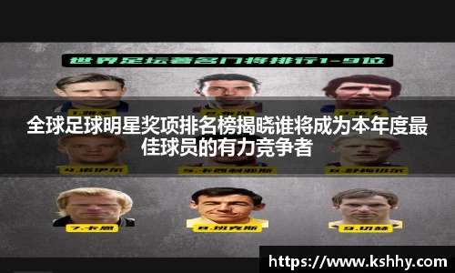 全球足球明星奖项排名榜揭晓谁将成为本年度最佳球员的有力竞争者
