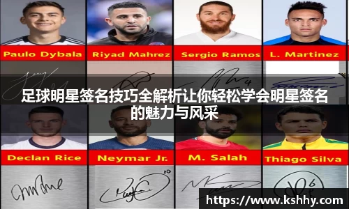 足球明星签名技巧全解析让你轻松学会明星签名的魅力与风采
