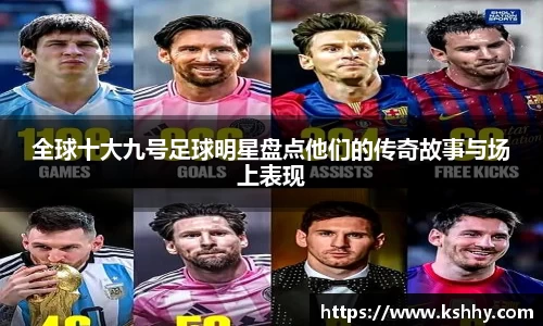 全球十大九号足球明星盘点他们的传奇故事与场上表现