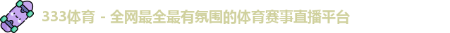 333体育